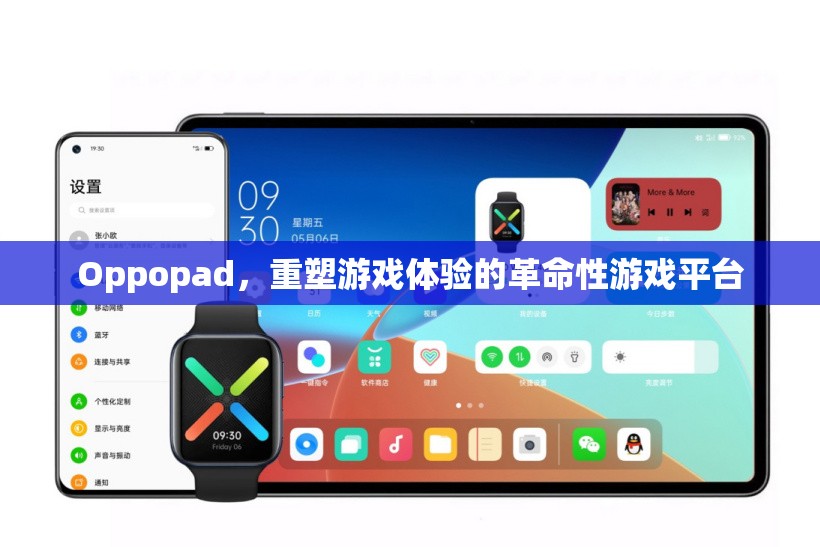重塑游戲體驗(yàn)，Oppopad的革命性游戲平臺