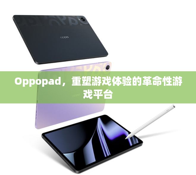 重塑游戲體驗(yàn)，Oppopad的革命性游戲平臺