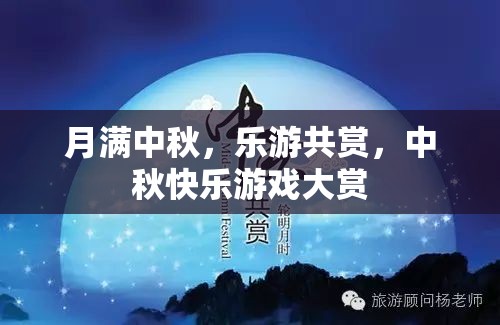 中秋佳節(jié)，樂(lè)游共賞，游戲大賞