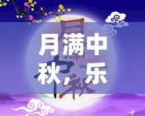 中秋佳節(jié)，樂(lè)游共賞，游戲大賞