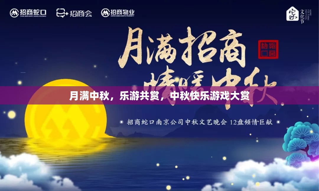 中秋佳節(jié)，樂(lè)游共賞，游戲大賞