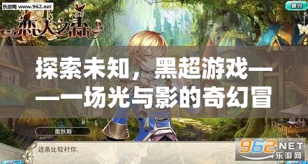 光影奇幻，黑超游戲的未知探索之旅