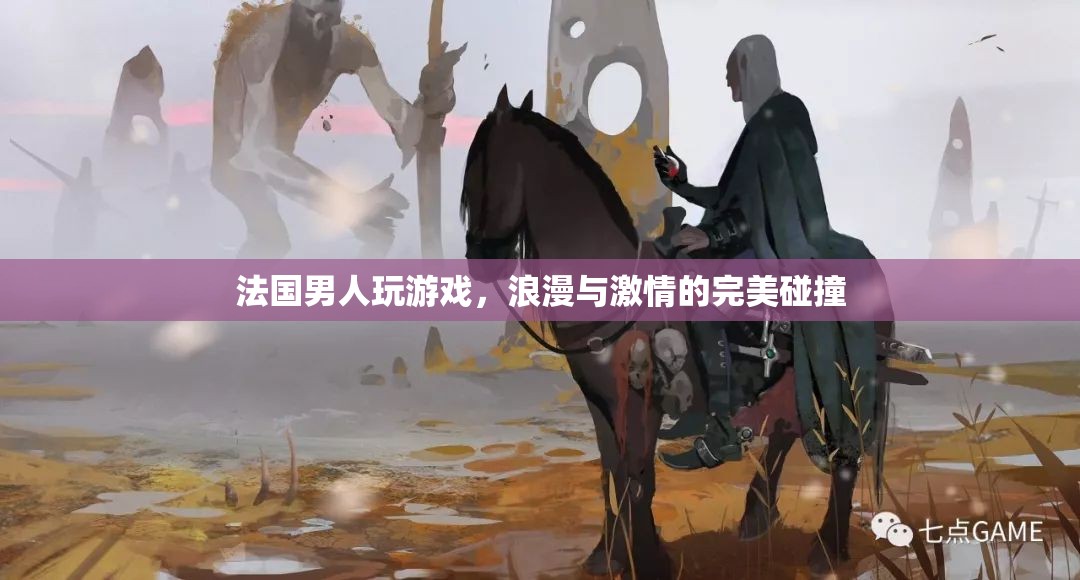法國男人的游戲，浪漫與激情的完美交融