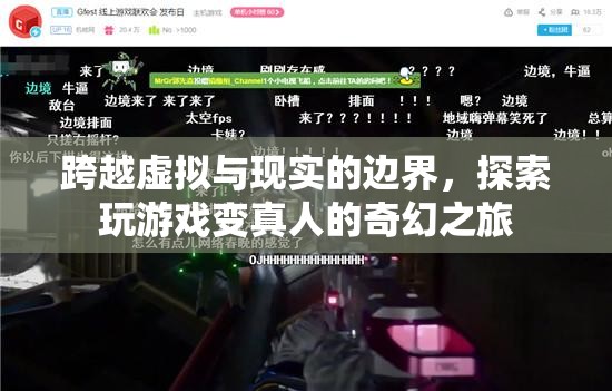 虛擬與現(xiàn)實(shí)的交錯(cuò)，探索玩游戲變真人的奇幻之旅
