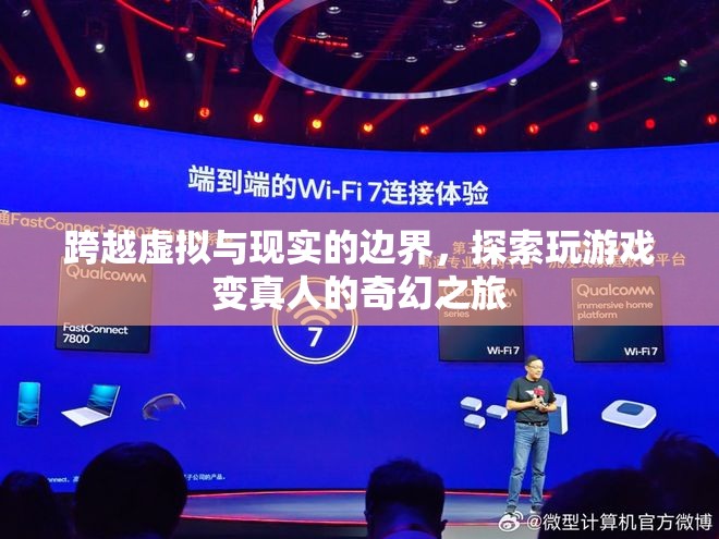 虛擬與現(xiàn)實(shí)的交錯(cuò)，探索玩游戲變真人的奇幻之旅