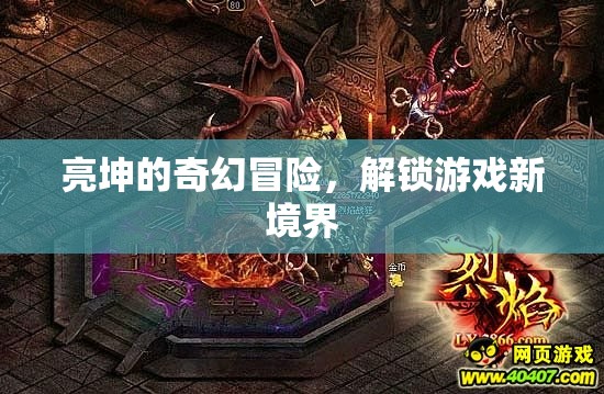 亮坤的奇幻冒險，解鎖游戲新境界的奇幻之旅