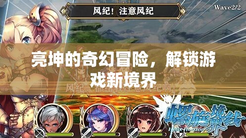 亮坤的奇幻冒險，解鎖游戲新境界的奇幻之旅