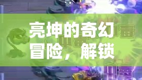 亮坤的奇幻冒險，解鎖游戲新境界的奇幻之旅