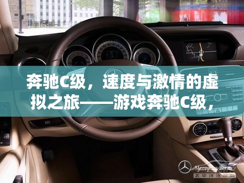 奔馳C級(jí)，速度與激情的虛擬賽道之旅