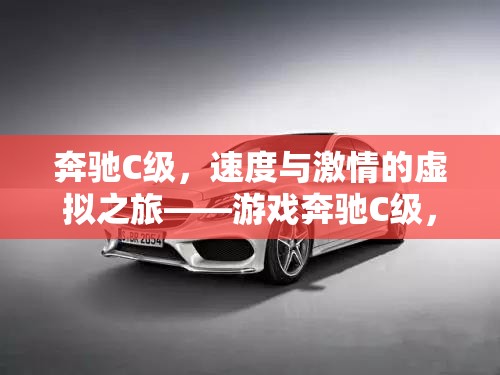 奔馳C級(jí)，速度與激情的虛擬賽道之旅