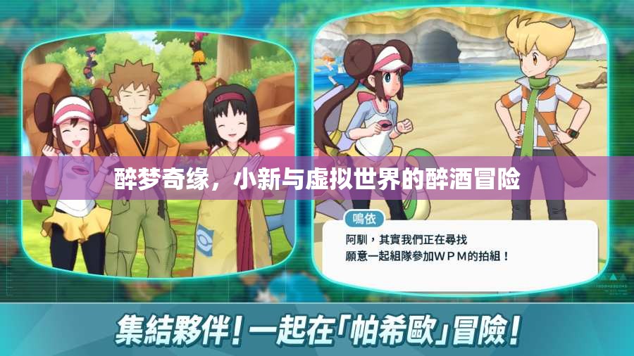 小新，醉夢奇緣——虛擬世界的醉酒冒險(xiǎn)之旅