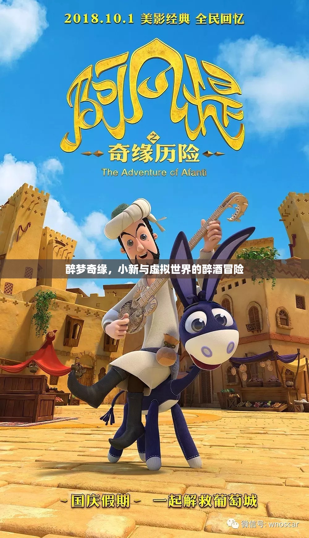 小新，醉夢奇緣——虛擬世界的醉酒冒險(xiǎn)之旅