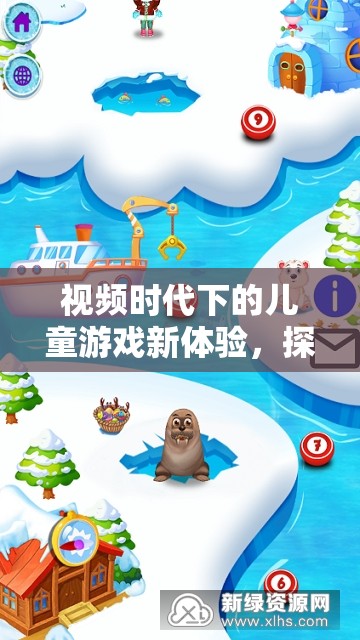 視頻時代，兒童游戲的新體驗與探索成長的奇妙之旅