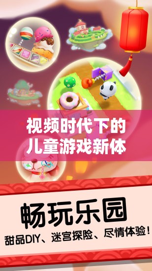 視頻時代，兒童游戲的新體驗與探索成長的奇妙之旅