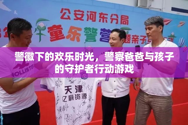 警徽下的歡樂時光，警察爸爸與孩子的守護者行動游戲