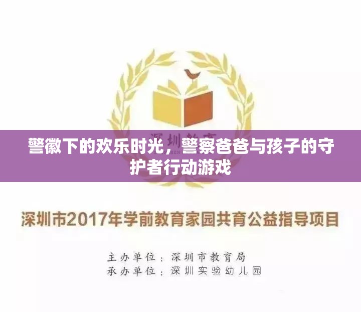 警徽下的歡樂時光，警察爸爸與孩子的守護者行動游戲