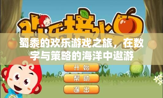 蜀黍的數(shù)字策略冒險(xiǎn)，在數(shù)字與策略的海洋中暢游