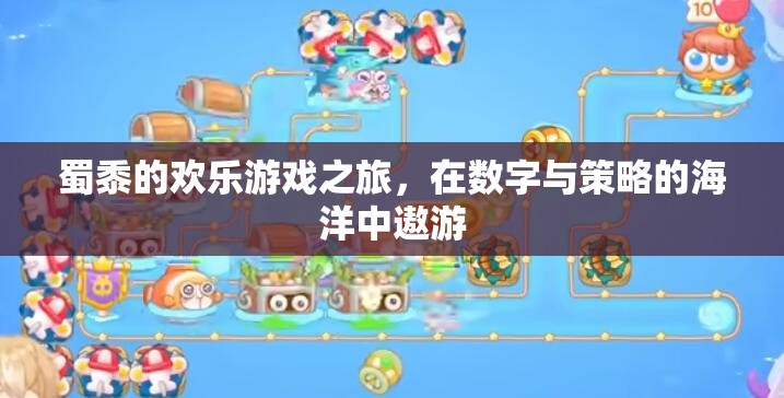 蜀黍的數(shù)字策略冒險(xiǎn)，在數(shù)字與策略的海洋中暢游
