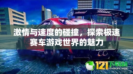 極速賽車，激情與速度的極致碰撞