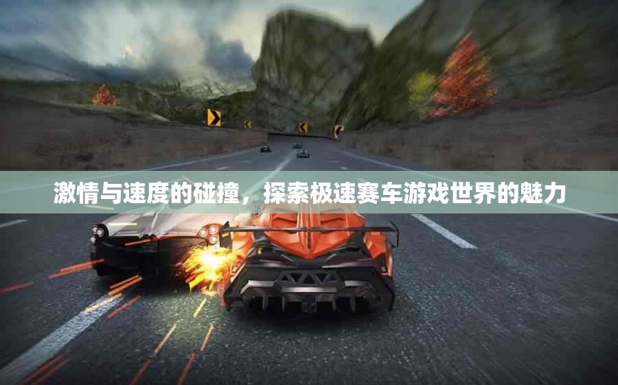 極速賽車，激情與速度的極致碰撞