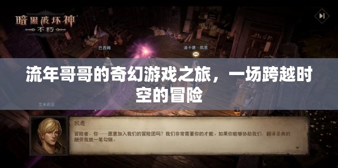 流年哥哥的時空奇境，奇幻游戲之旅
