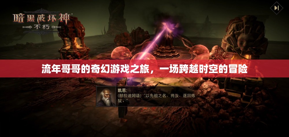 流年哥哥的時空奇境，奇幻游戲之旅