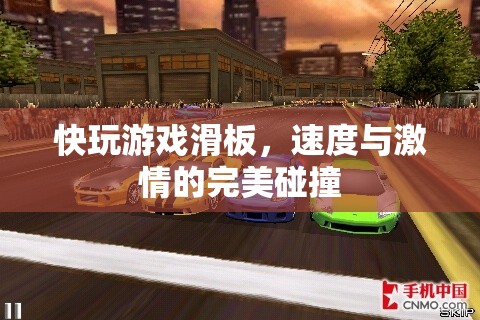 速度與激情的完美碰撞，快玩游戲滑板體驗(yàn)