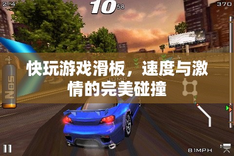 速度與激情的完美碰撞，快玩游戲滑板體驗(yàn)