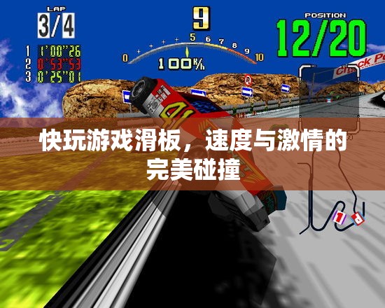 速度與激情的完美碰撞，快玩游戲滑板體驗(yàn)