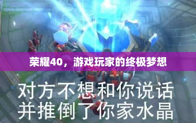 榮耀40，游戲玩家的終極夢想