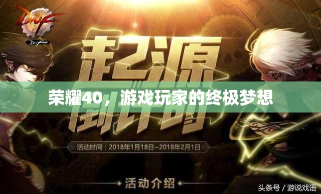 榮耀40，游戲玩家的終極夢想
