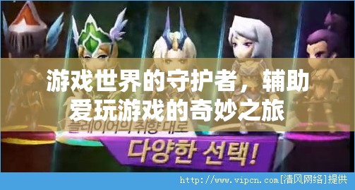 守護(hù)游戲世界的奇妙之旅，愛玩游戲的輔助之旅