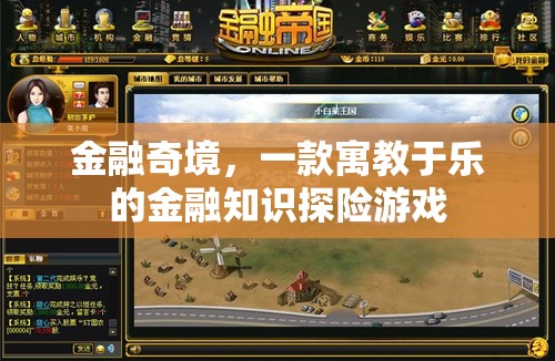 金融奇境，寓教于樂的金融知識(shí)探險(xiǎn)游戲