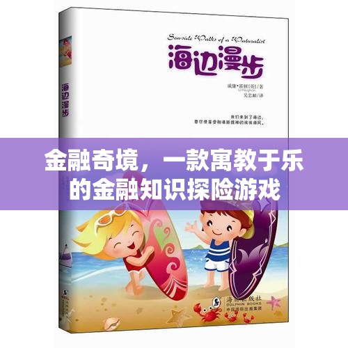 金融奇境，寓教于樂的金融知識(shí)探險(xiǎn)游戲