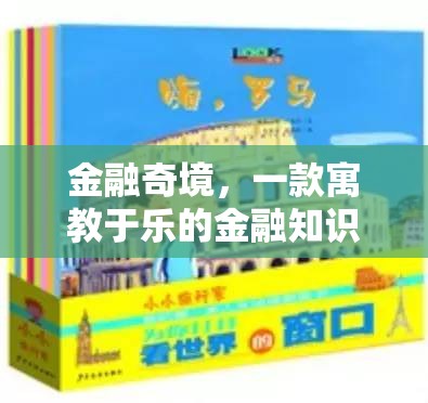 金融奇境，寓教于樂的金融知識(shí)探險(xiǎn)游戲