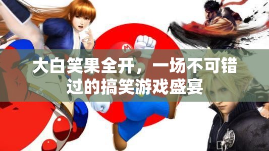 大白笑果全開，不容錯(cuò)過的搞笑游戲盛宴  第2張