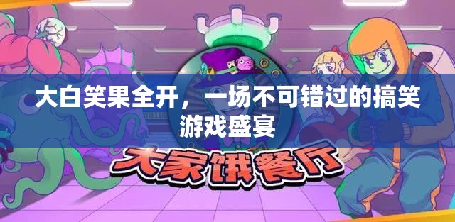 大白笑果全開，不容錯(cuò)過的搞笑游戲盛宴  第3張