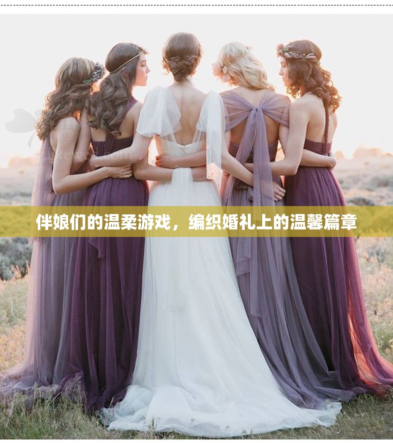 伴娘們的溫柔編織，婚禮上的溫馨篇章