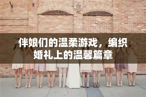 伴娘們的溫柔編織，婚禮上的溫馨篇章