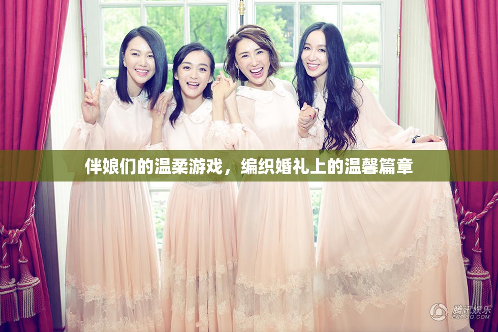 伴娘們的溫柔編織，婚禮上的溫馨篇章