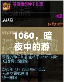 暗夜探險(xiǎn)，1060的神秘游戲之旅  第2張