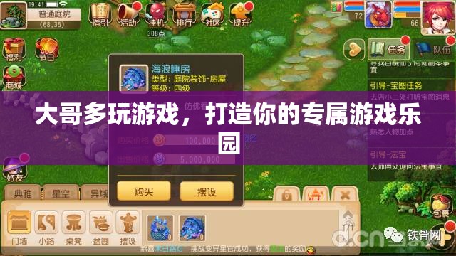 打造專屬游戲樂園，大哥的多元游戲體驗之旅