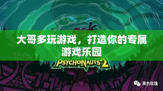 打造專屬游戲樂園，大哥的多元游戲體驗之旅