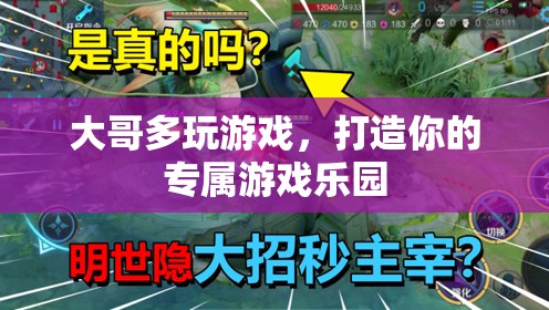 打造專屬游戲樂園，大哥的多元游戲體驗之旅