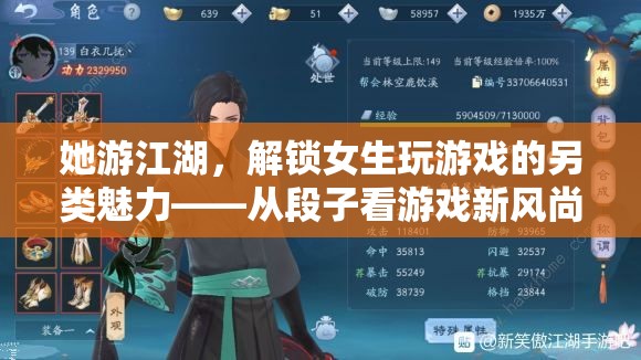 她游江湖，解鎖女性游戲玩家的另類魅力——段子中的游戲新風(fēng)尚
