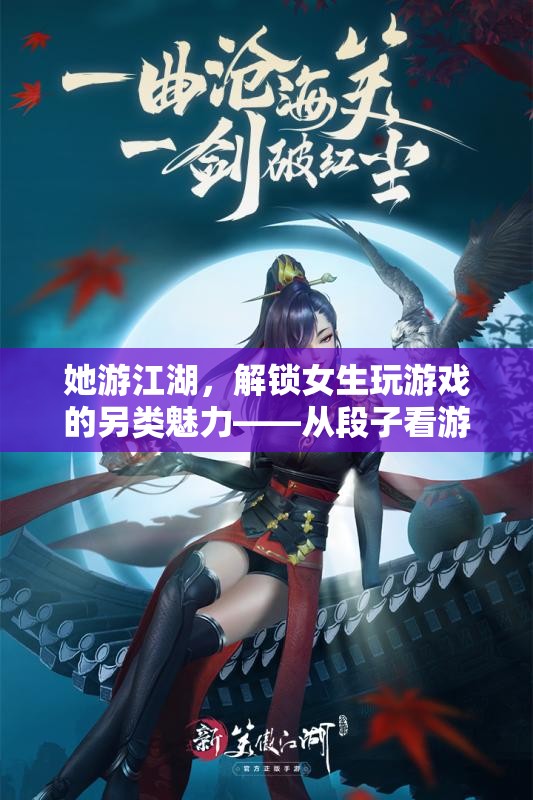 她游江湖，解鎖女性游戲玩家的另類魅力——段子中的游戲新風(fēng)尚