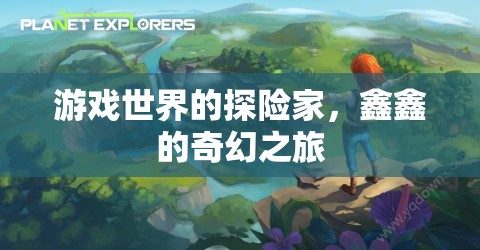 鑫鑫的奇幻之旅，游戲世界的探險家  第2張