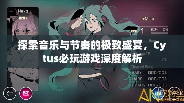 Cytus，探索音樂與節(jié)奏的極致盛宴——深度解析必玩游戲  第1張