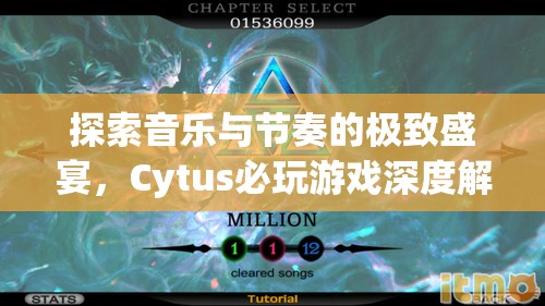 Cytus，探索音樂與節(jié)奏的極致盛宴——深度解析必玩游戲  第3張