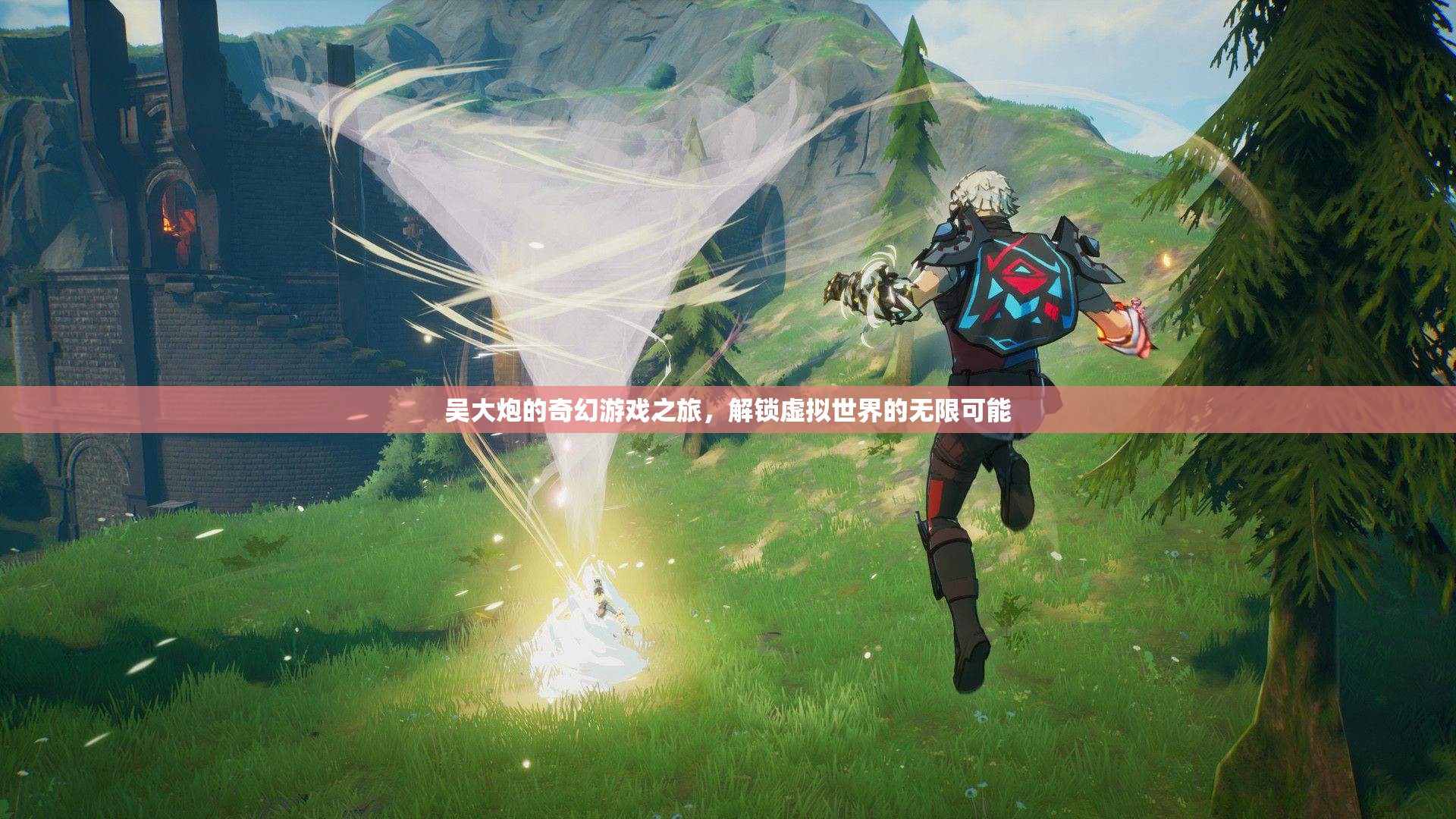 吳大炮的奇幻游戲之旅，解鎖虛擬世界的無(wú)限可能  第2張